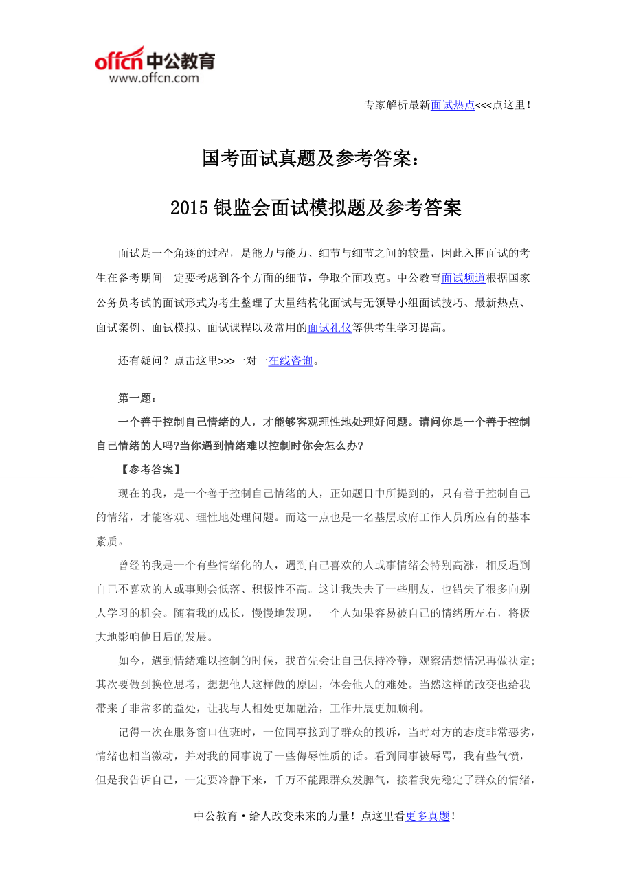 国考面试真题及参考答案：2015银监会面试模拟题及参考答案_第1页