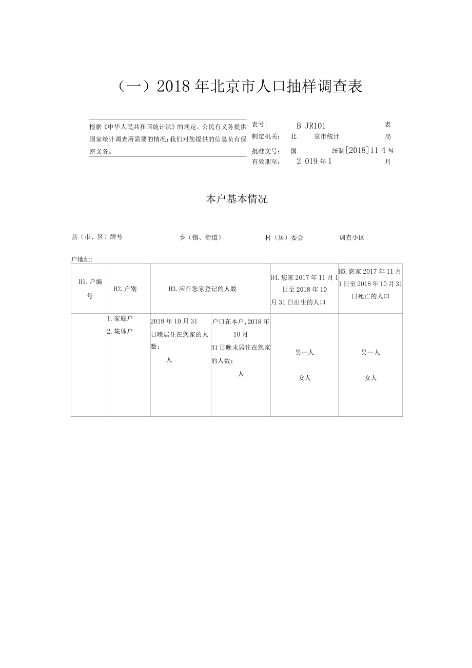 2018年北京人口抽样调查表_第1页