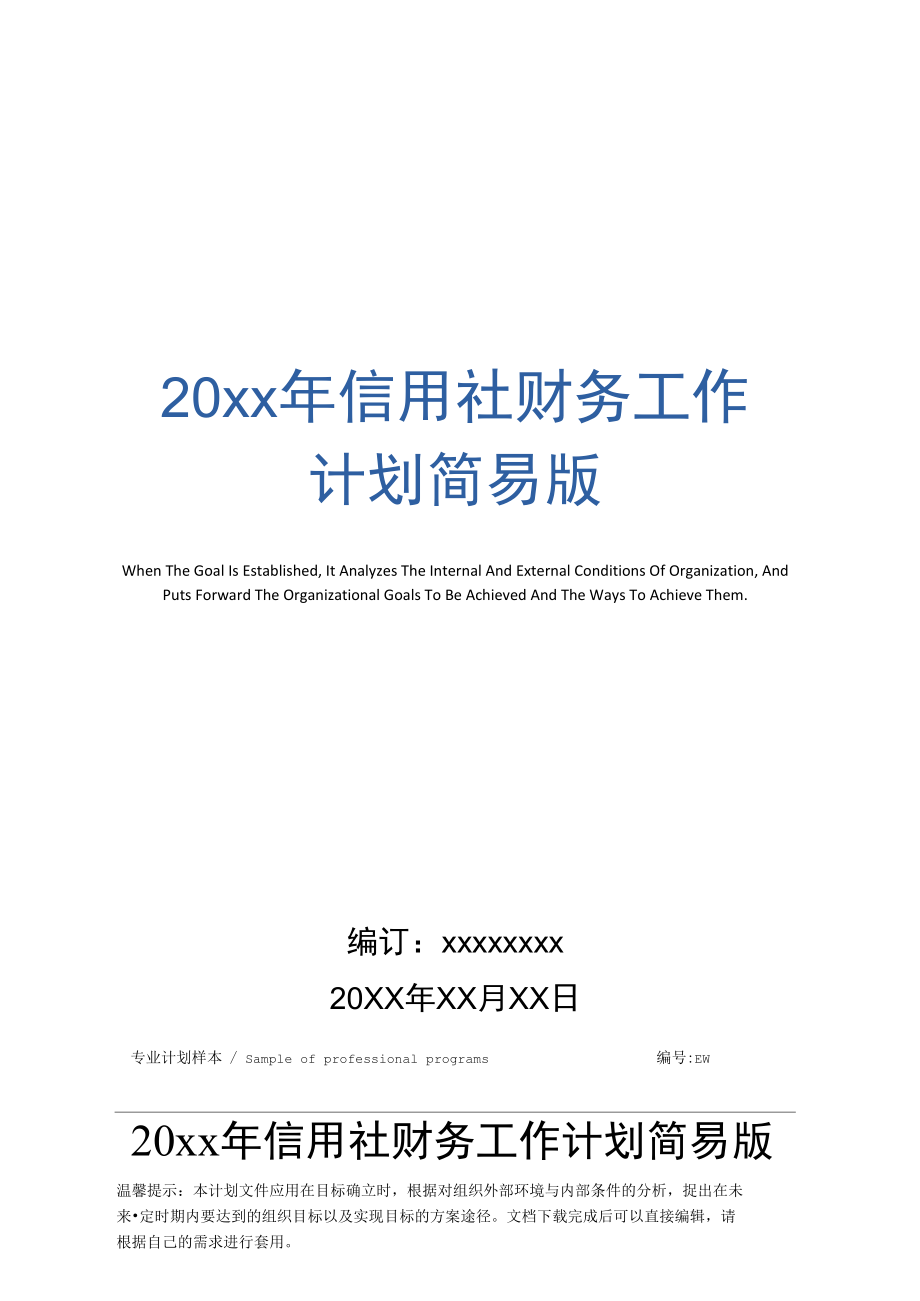 20年信用社财务工作计划简易版_1_第1页