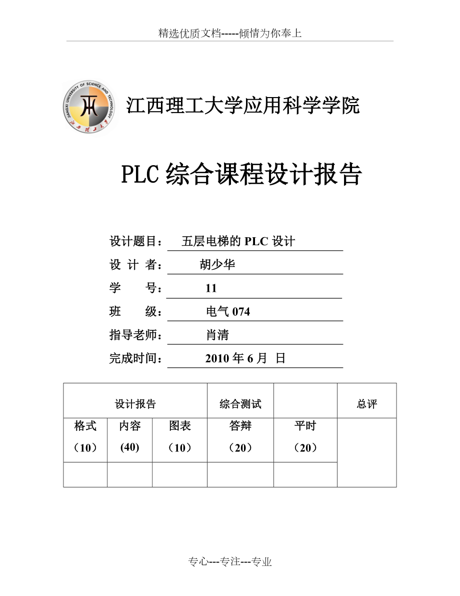 PLC课程设计(五层电梯)(共21页)_第1页