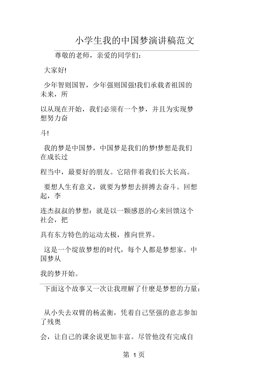小学生我的中国梦演讲稿范文_第1页