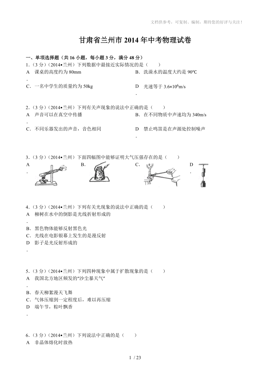 甘肃省兰州市2014年中考物理试卷及答案_第1页