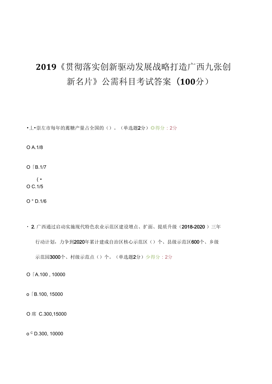 2019年《貫徹落實(shí)創(chuàng)新驅(qū)動(dòng)發(fā)展戰(zhàn)略打造廣西九張創(chuàng)新名片》公需科目考試題與答案_第1頁