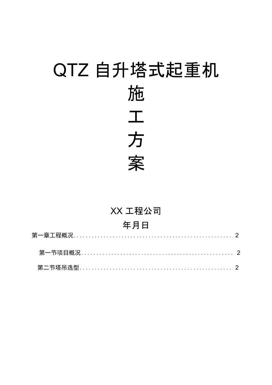 QTZ63自升塔式起重机施工方案_第1页