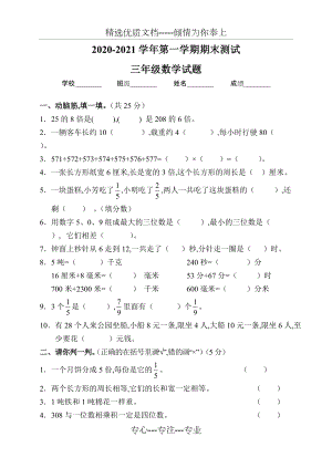 人教版三年級上學(xué)期數(shù)學(xué)《期末考試題》附答案(共5頁)