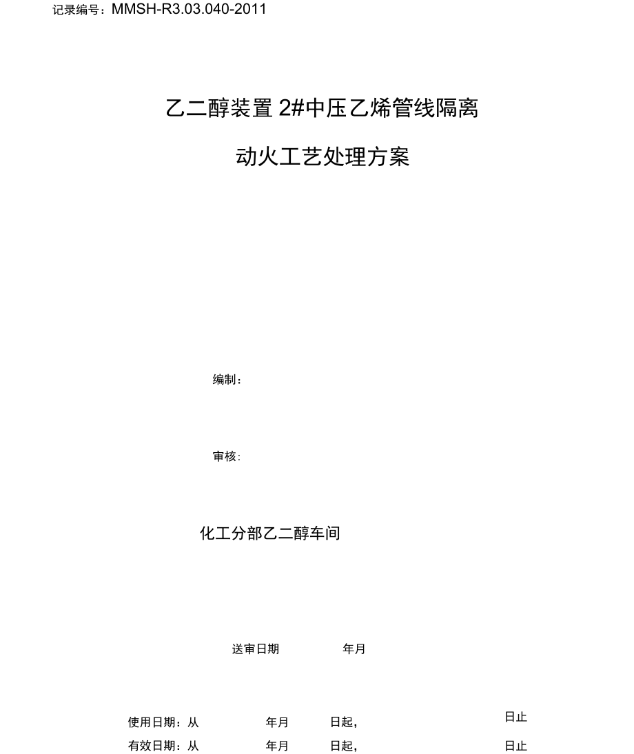 乙二醇装置2乙烯管线隔离动火工艺处理方案_第1页