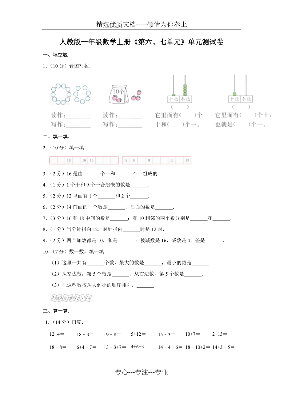 人教版一年級數(shù)學(xué)上冊《第六、七單元》單元測試卷(共2頁)_第1頁