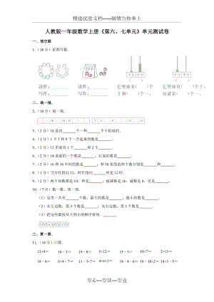 人教版一年級數(shù)學上冊《第六、七單元》單元測試卷(共2頁)