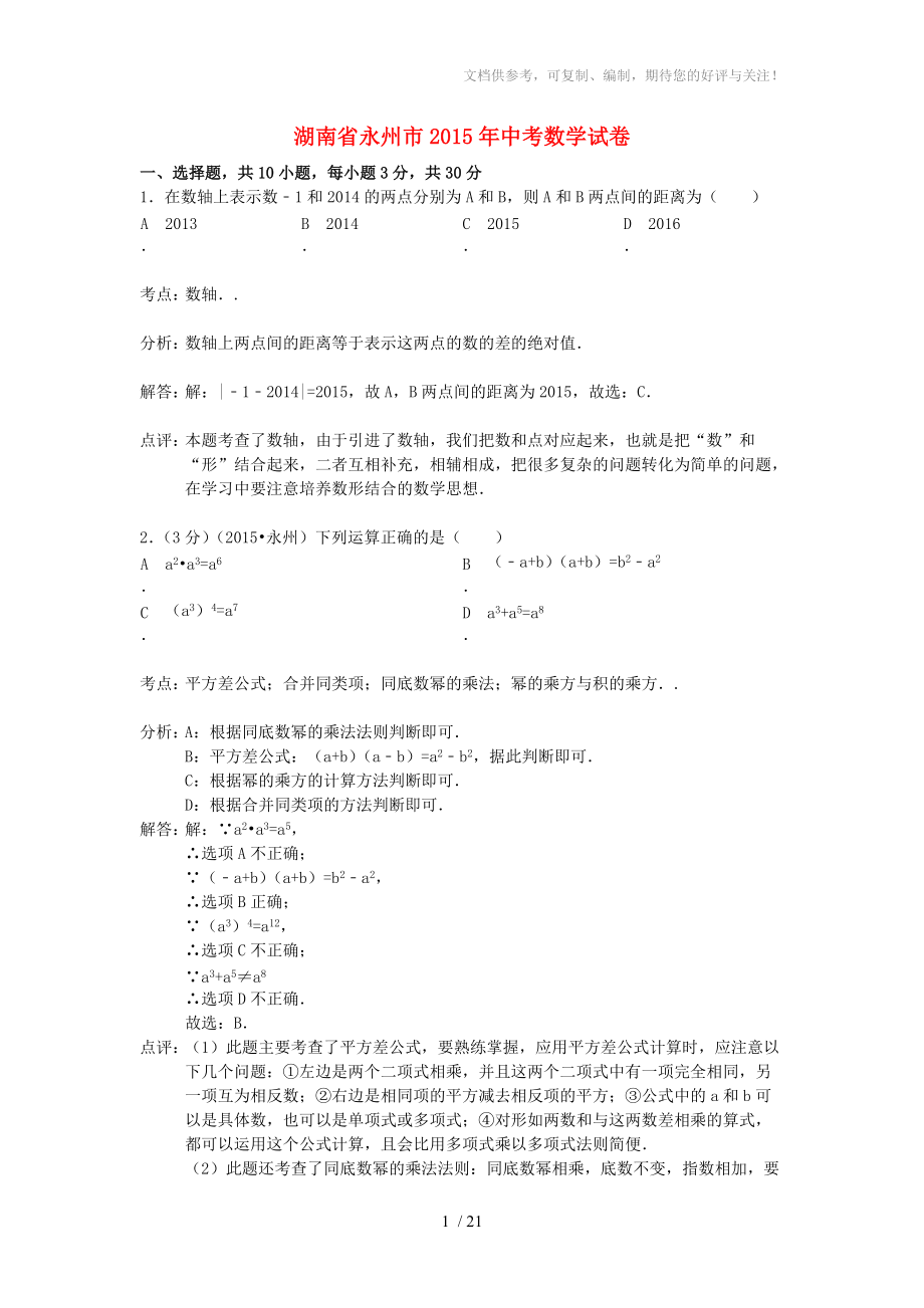 湖南省永州市2015年中考数学真题试题(含解析)_第1页