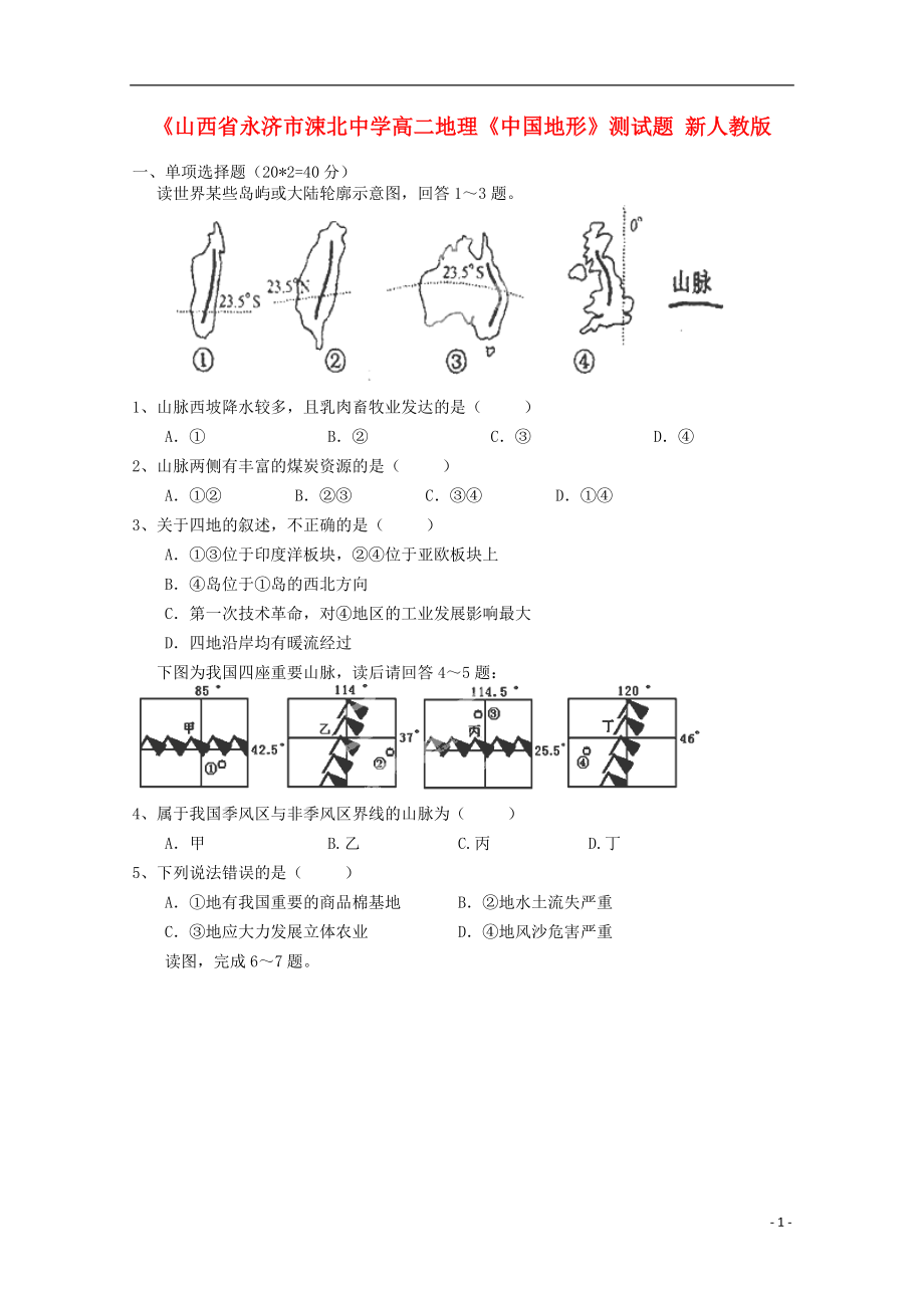 高二地理《中國地形》測試題新人教版_第1頁