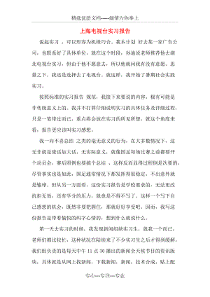 上海电视台实习报告(共6页)