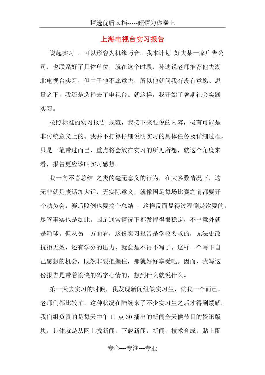 上海电视台实习报告(共6页)_第1页