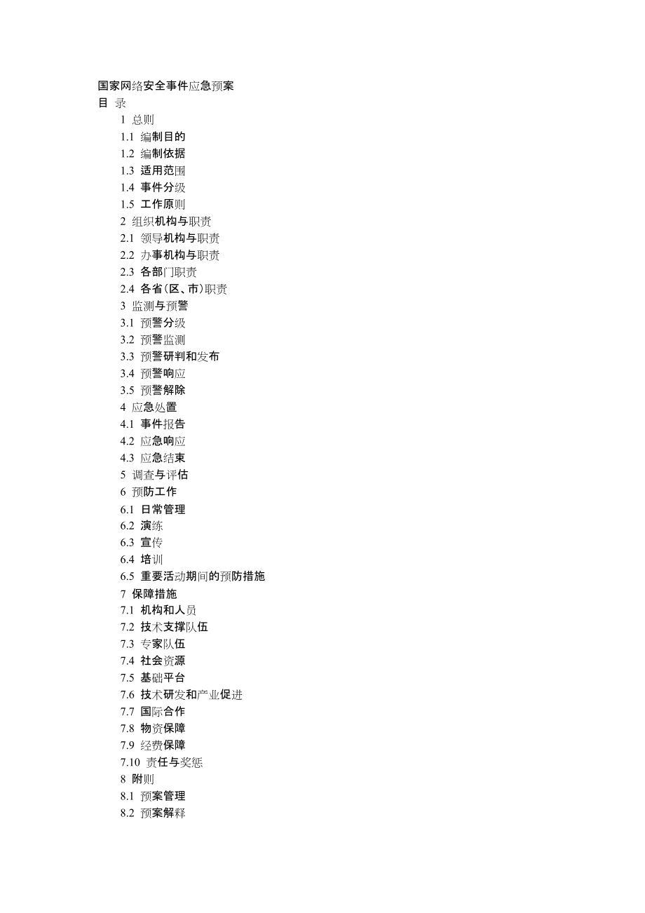 国家网络安全事件应急预案_第1页