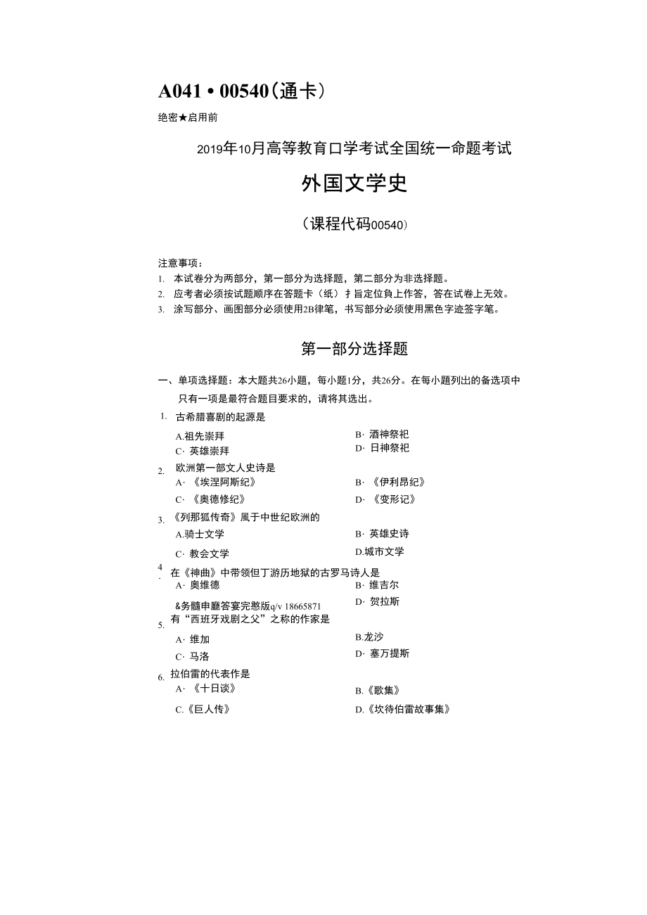 2019年10月自考00540外国文学史试题及答案_第1页