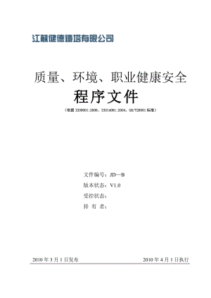 健德鐵塔企業(yè)施工之 市場部-顧客滿意度調(diào)查控制程序