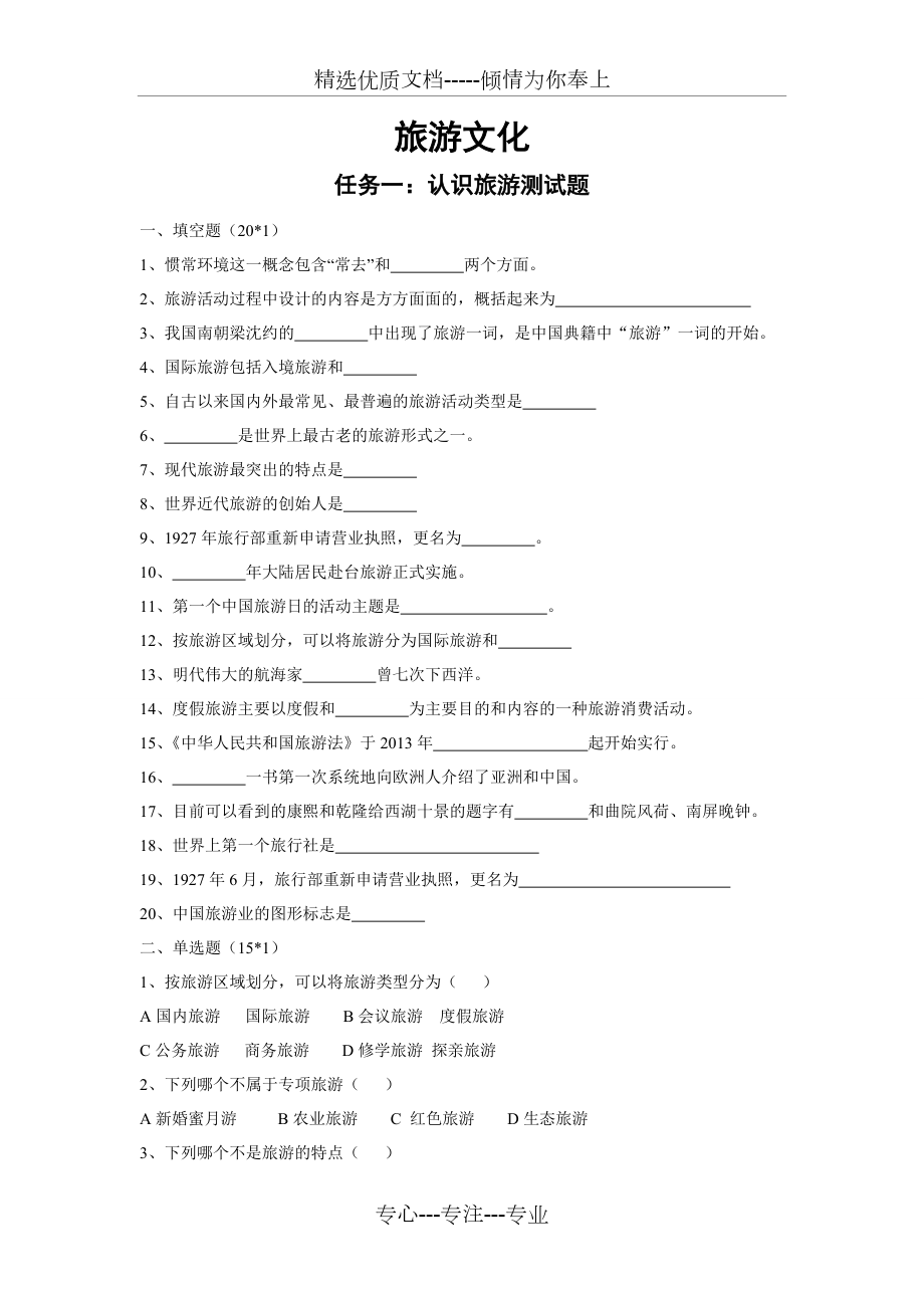 《旅游文化》項目一任務一(共6頁)_第1頁