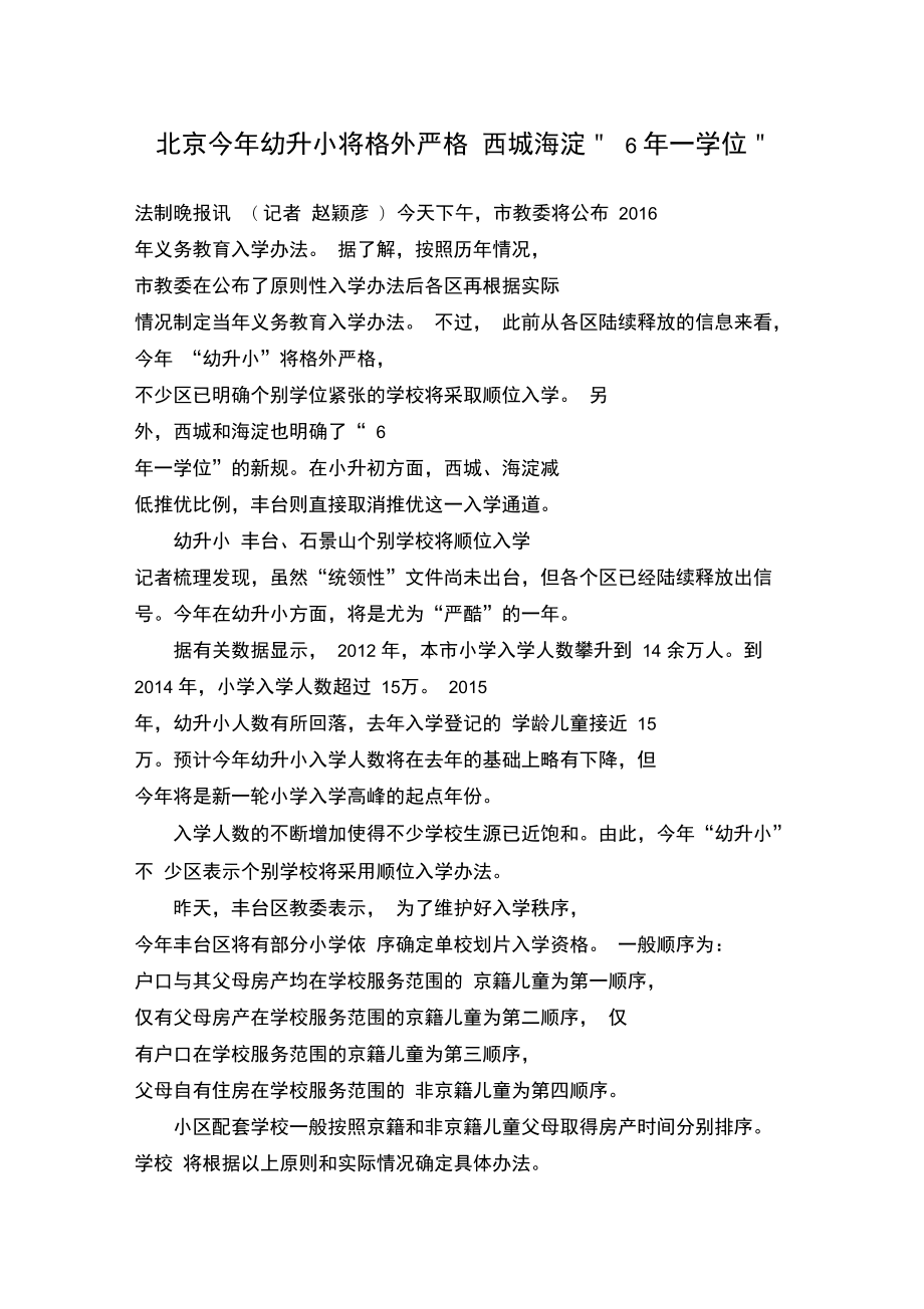 北京今年幼升小将格外严格西城海淀＂6年一学位＂_第1页