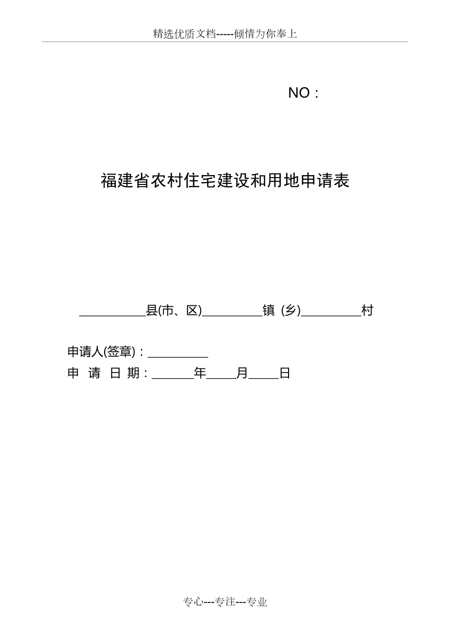 《福建省农村住宅建设和用地申请表》(共7页)_第1页