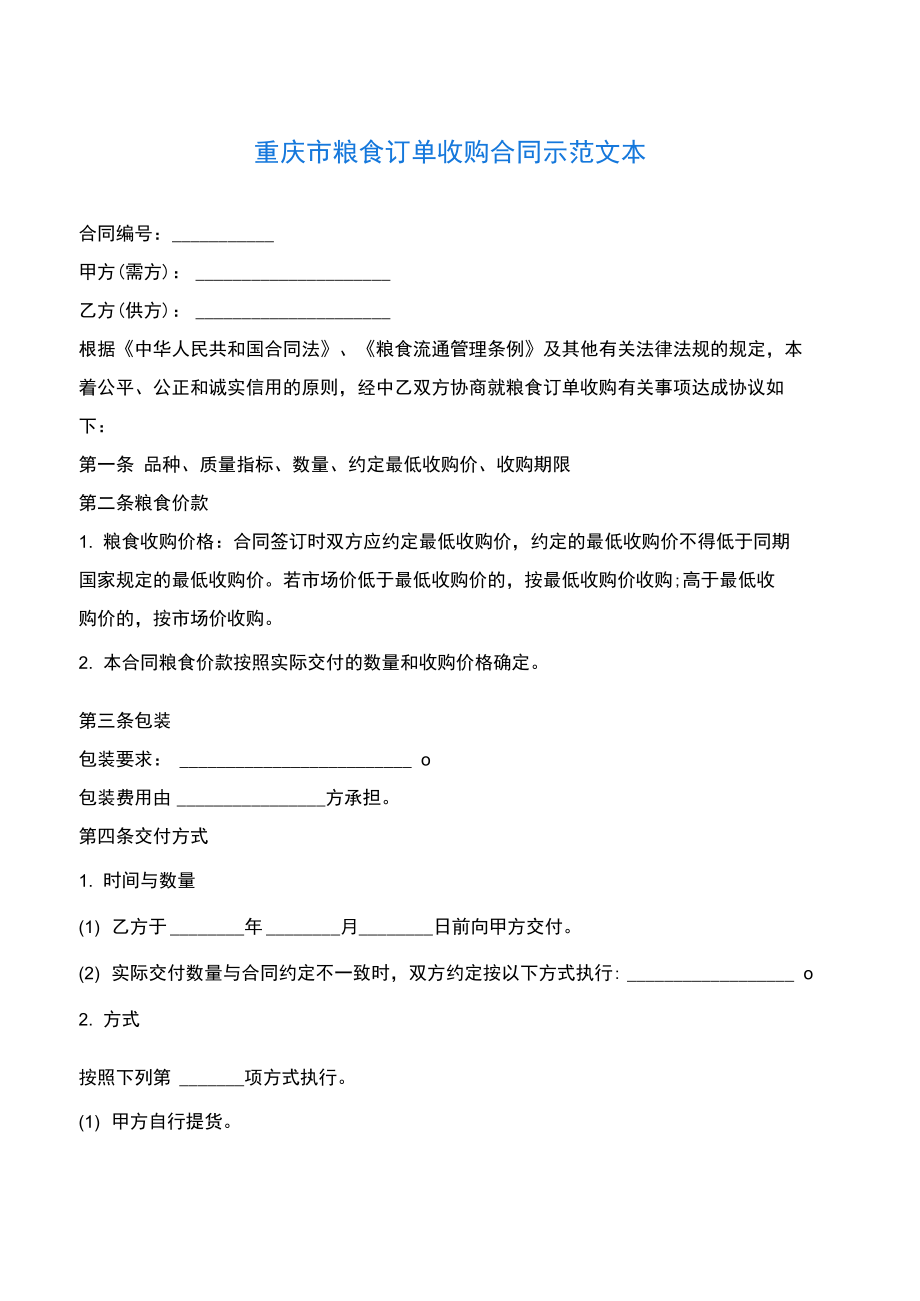 2020最新的重庆市粮食订单收购合同示范文本_第1页