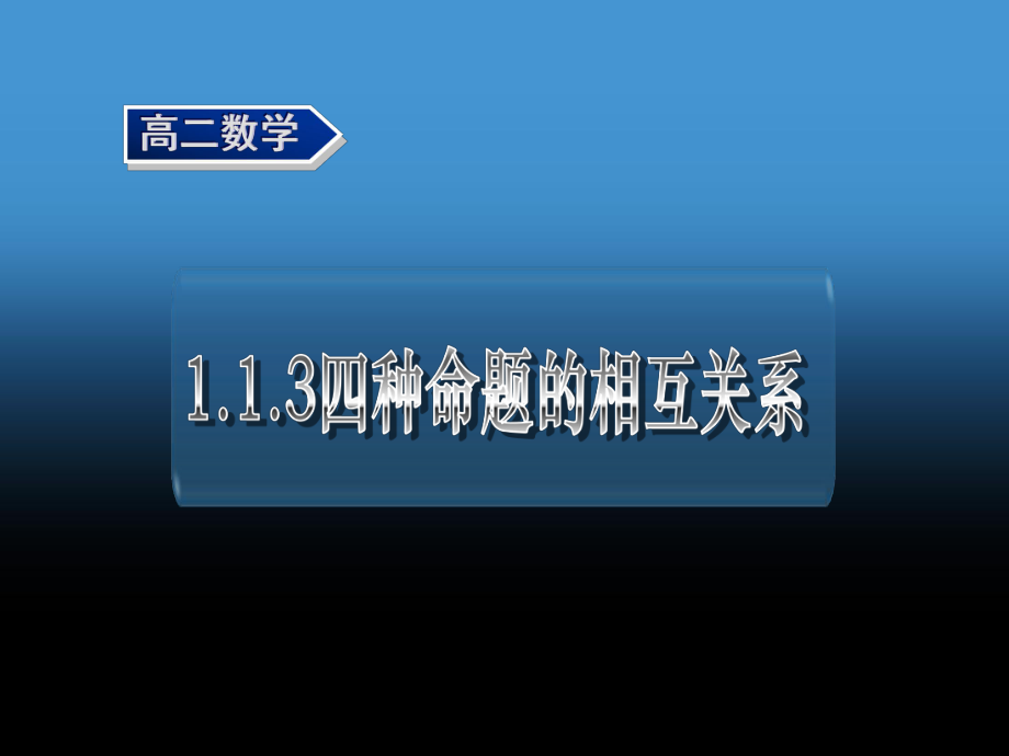 《四種命題間的相互關(guān)系》課件6_第1頁(yè)