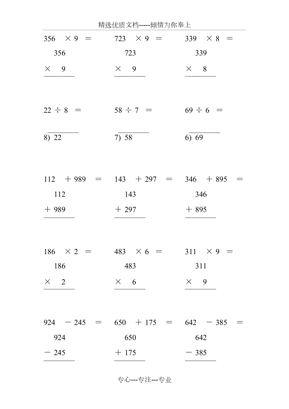 三年级数学上册竖式计算题大全(共21页)_第1页