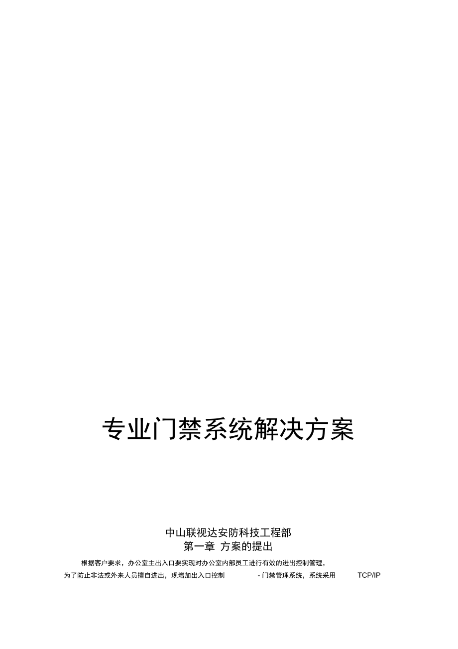 TCP网络门禁系统设计方案_第1页