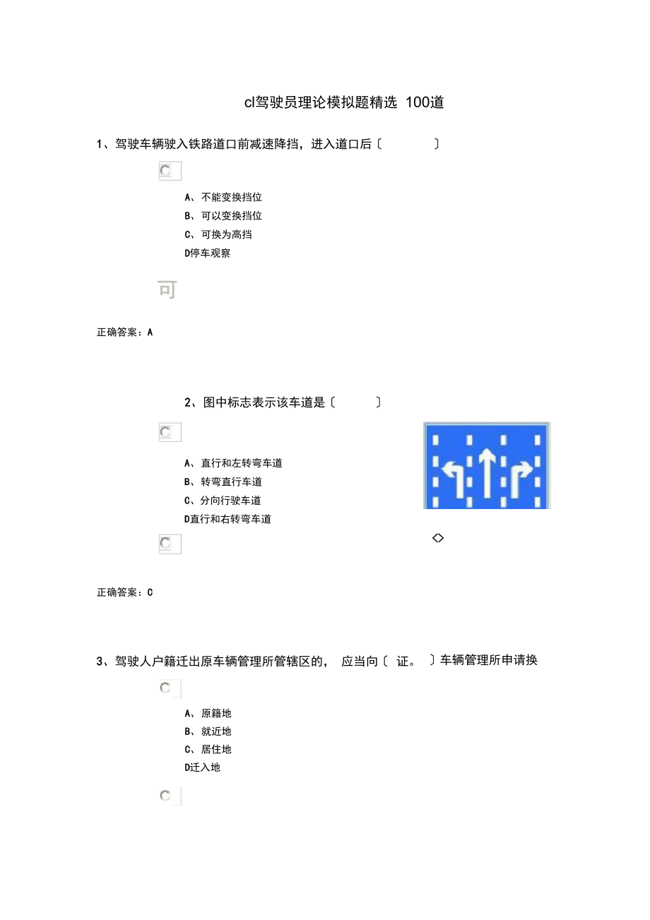 c1驾驶员理论模拟题精选100道_第1页