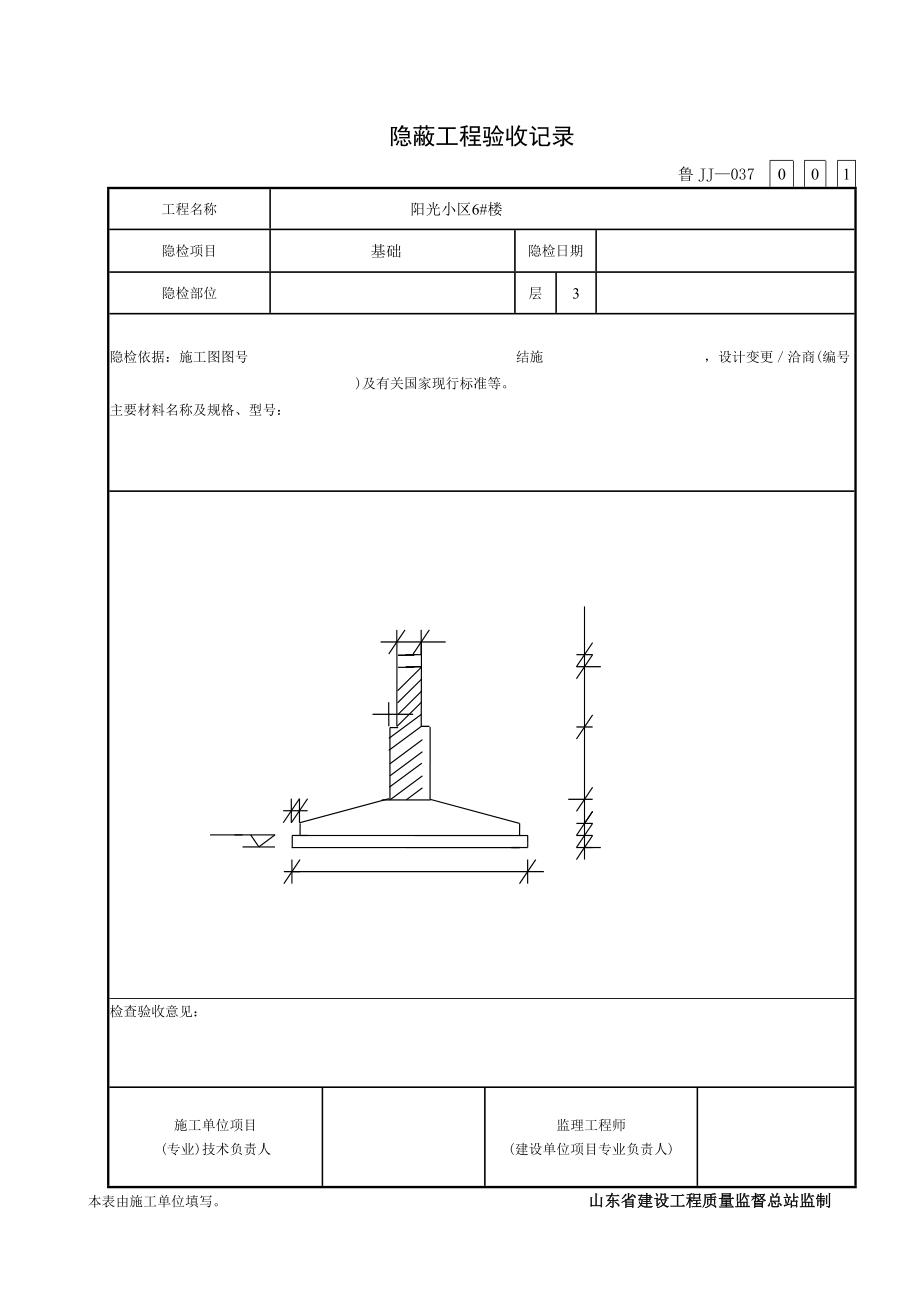 全套 隱蔽工程驗(yàn)收記錄 魯JJ—037_第1頁(yè)