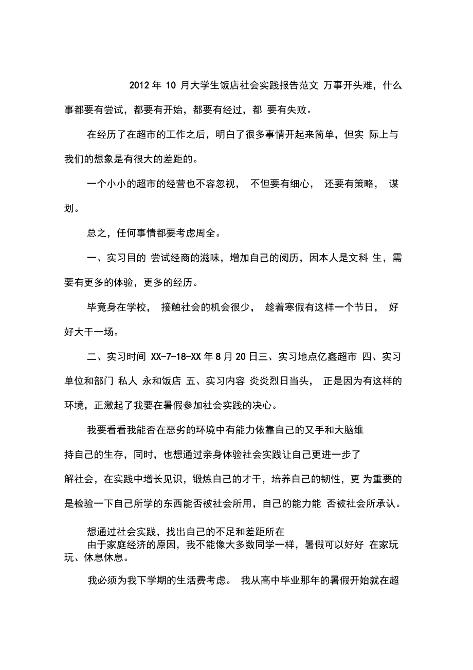 2012年10月大学生饭店社会实践报告范文_第1页