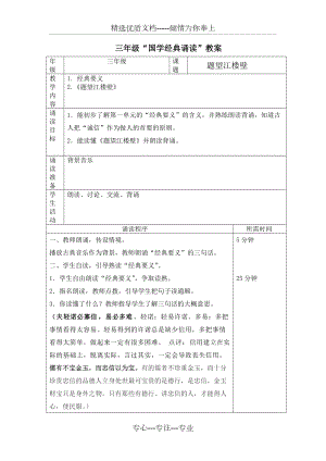 三年級《國學(xué)經(jīng)典誦讀》教案(共25頁)