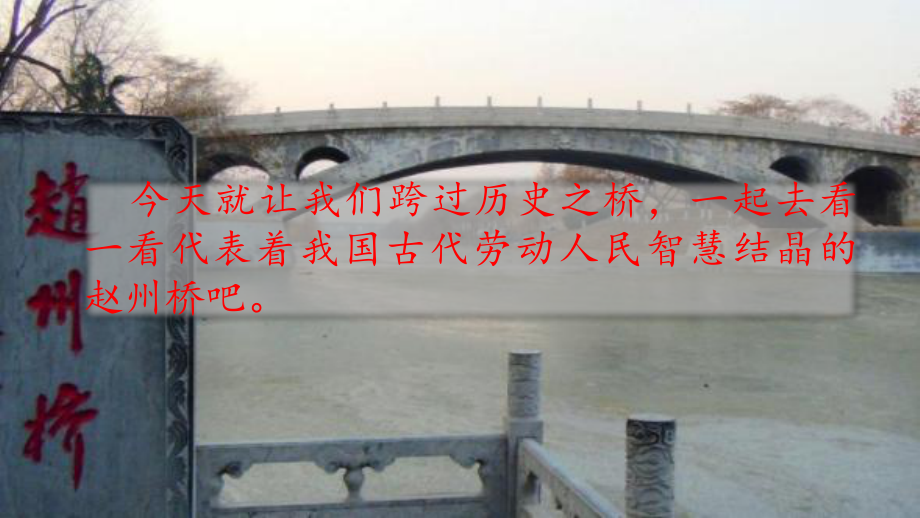 11-赵州桥-课件幻灯片_第1页