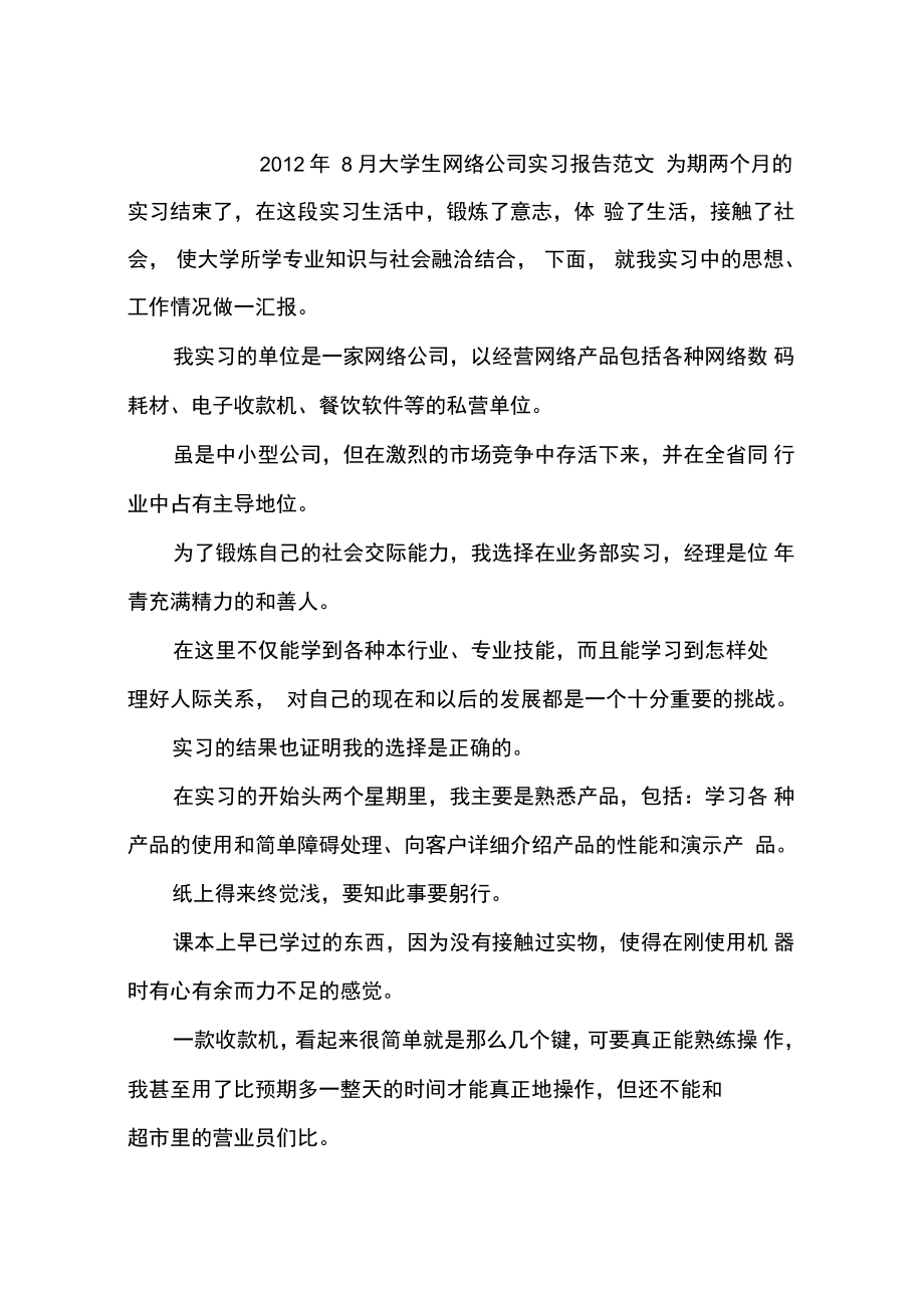 2012年8月大学生网络公司实习报告范文_第1页
