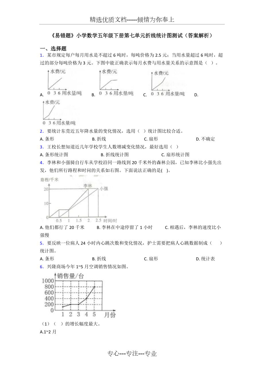 《易错题》小学数学五年级下册第七单元折线统计图测试(答案解析)(共13页)_第1页
