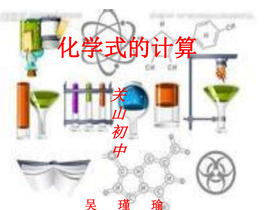 化学式的计算_第1页