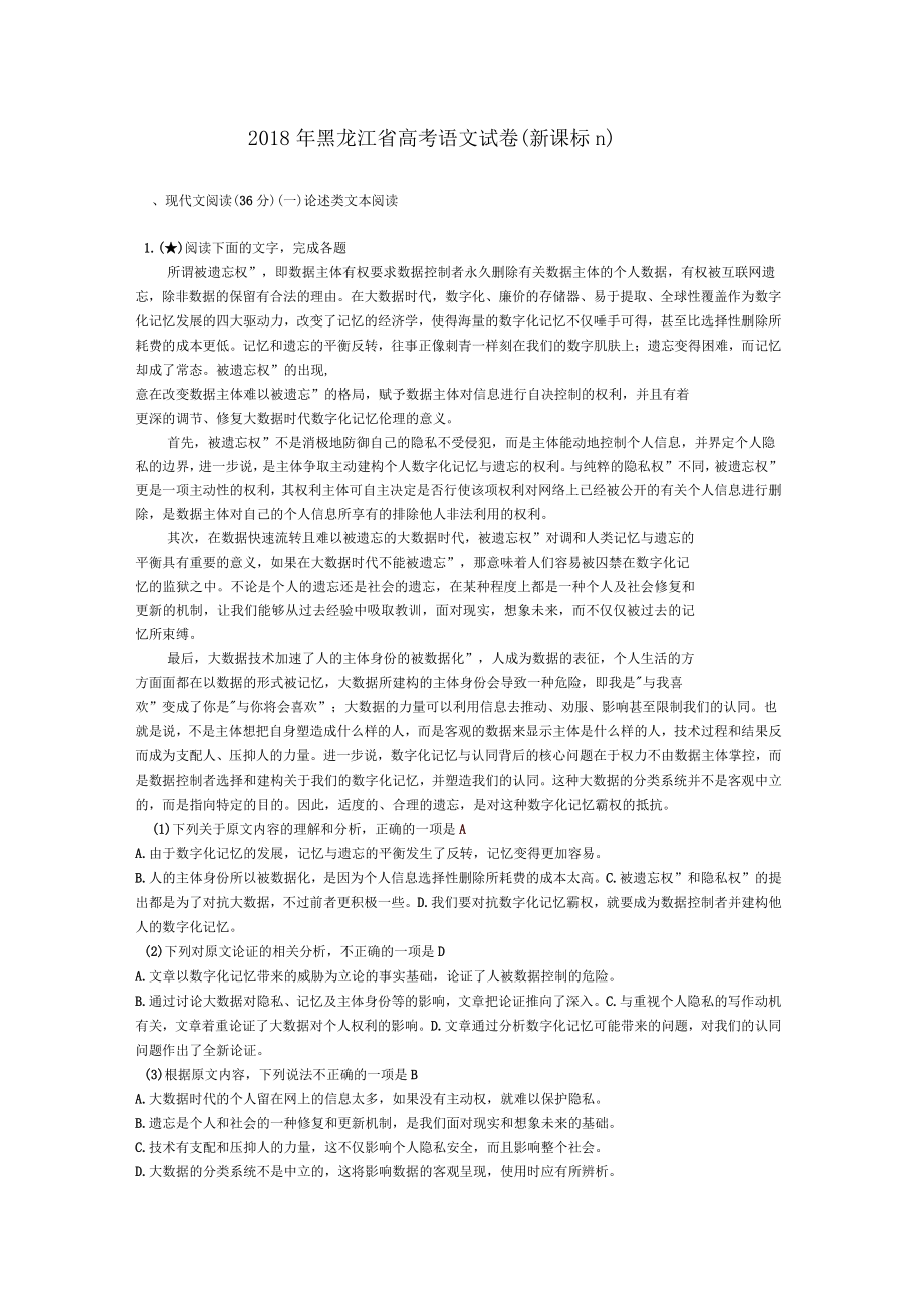 2018年黑龙江高考语文试卷新课标Ⅱ_第1页