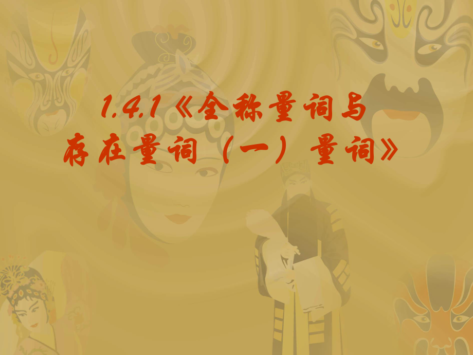 141《全稱(chēng)量詞與存在量詞（一）量詞》_第1頁(yè)