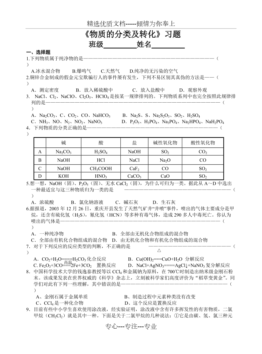 《物質(zhì)的分類及轉(zhuǎn)化》習(xí)題(共4頁(yè))_第1頁(yè)