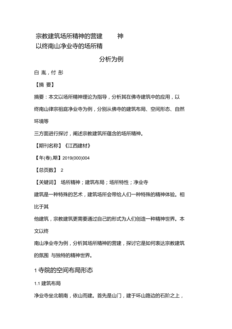 宗教建筑场所精神的营建——以终南山净业寺的场所精神分析为例_第1页