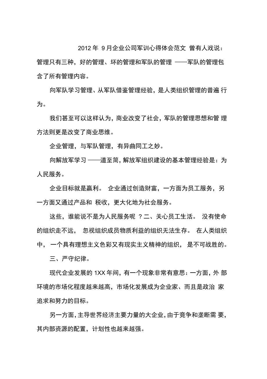 2012年9月企业公司军训心得体会范文_第1页