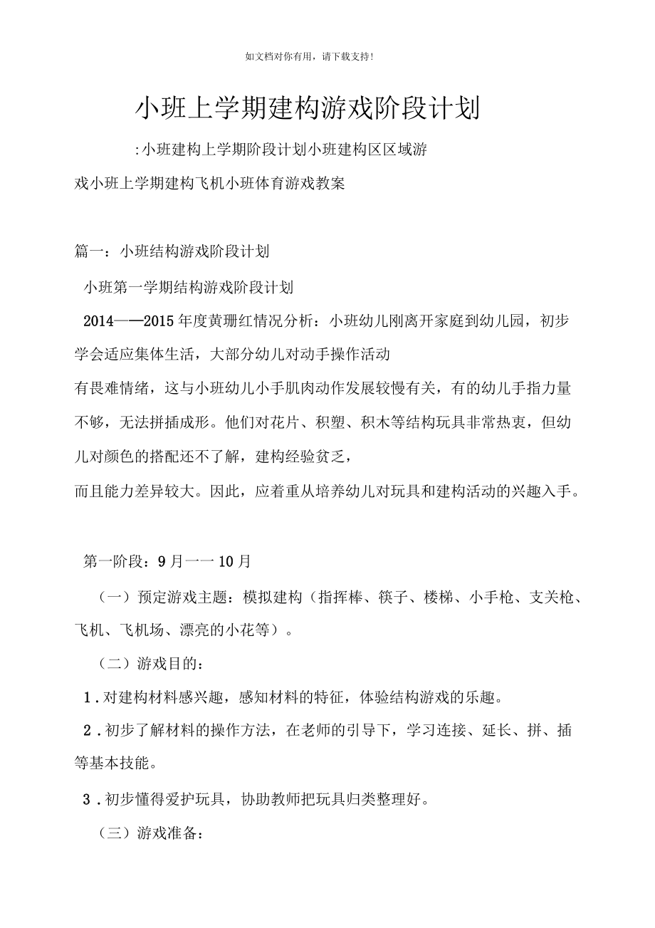 小班上学期建构游戏阶段计划_第1页