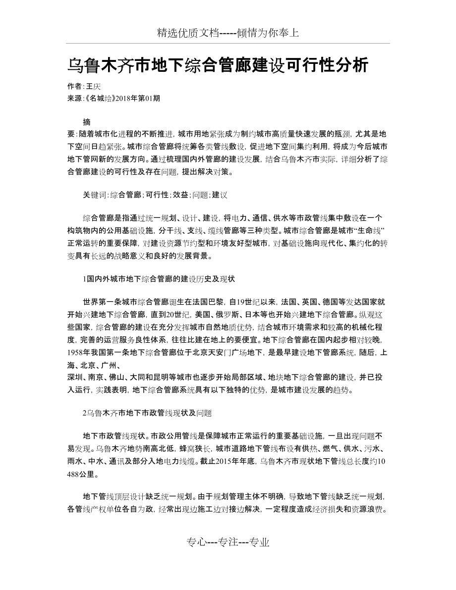 烏魯木齊市地下綜合管廊建設(shè)可行性分析(共5頁)_第1頁