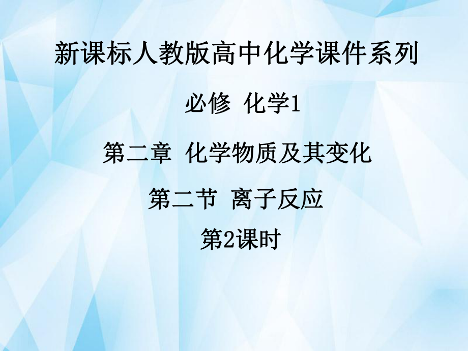 《第二章第二節(jié)離子反應(yīng)（第2課時(shí)）》課件新人教版必修1_第1頁(yè)