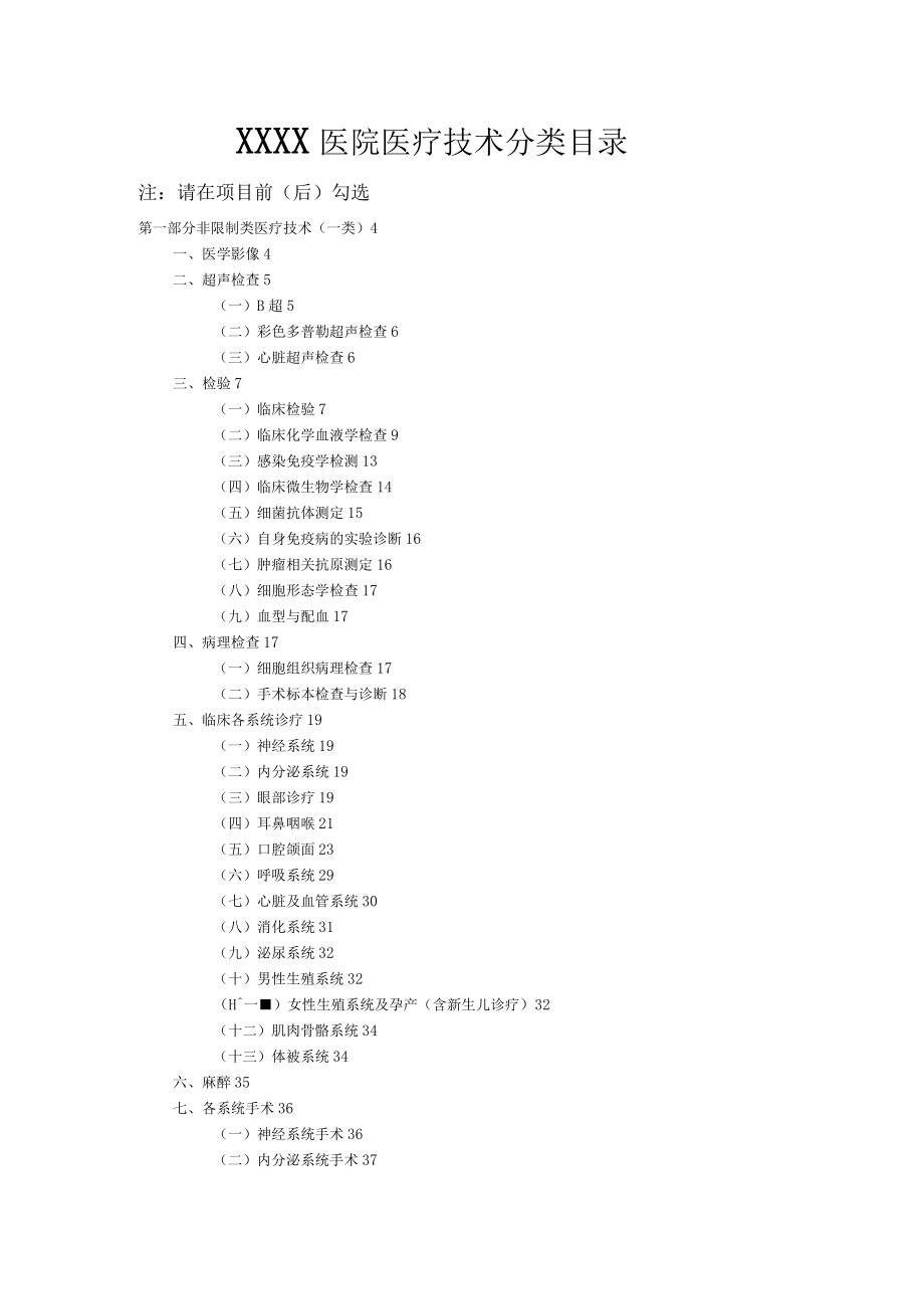 XXXX医院医疗技术分类目录_第1页