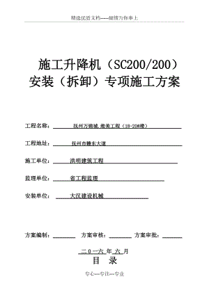 SC200施工升降机安装(拆卸)专项施工方案(共35页)