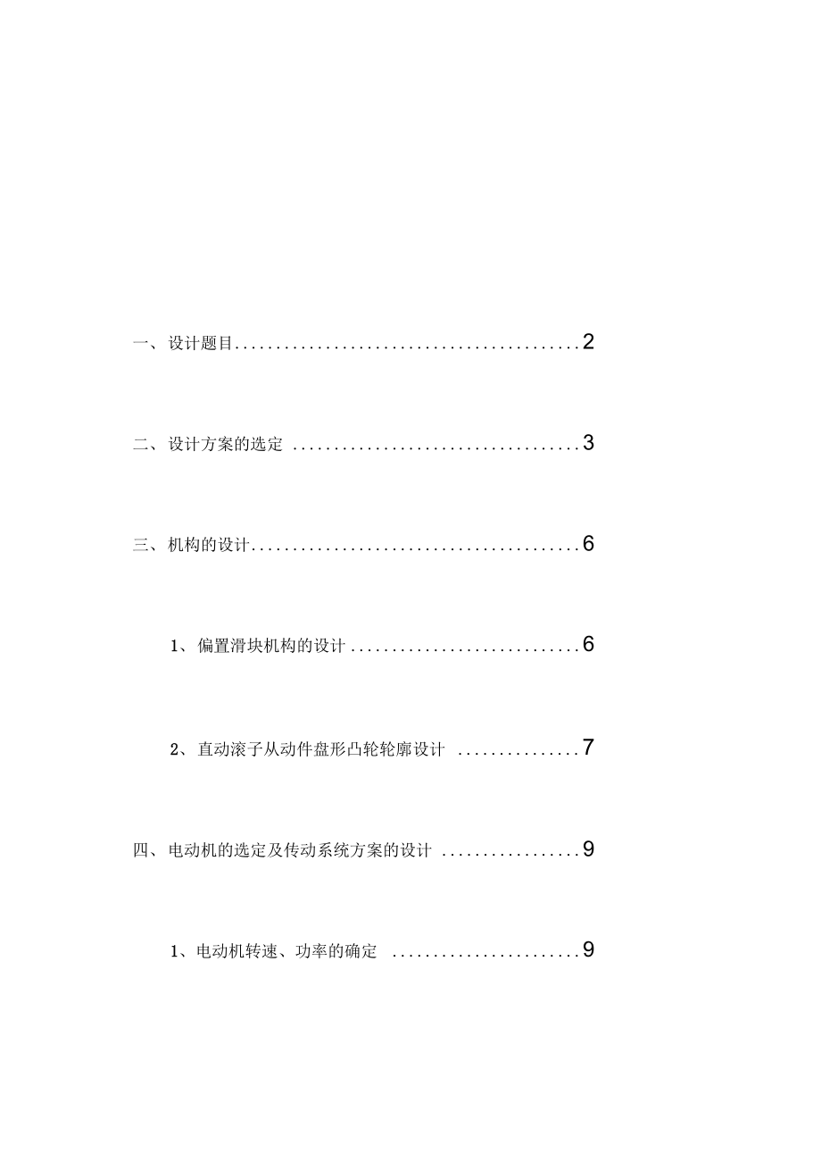 包裝機推包機構(gòu)運動方案設(shè)計_第1頁