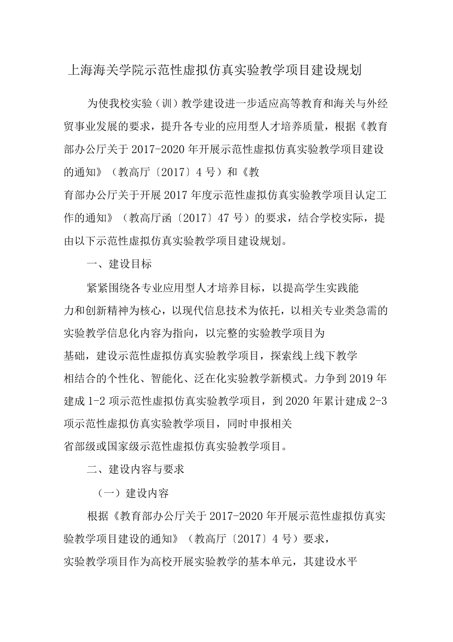 上海海关学院示范性虚拟仿真教学项目建设规划_第1页