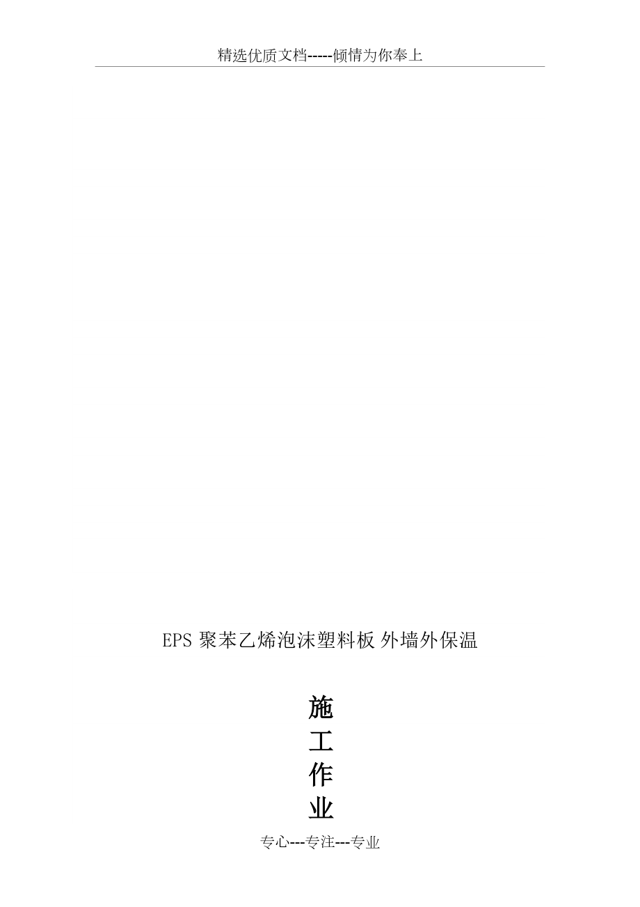 EPS外墙外保温施工方案(共11页)_第1页