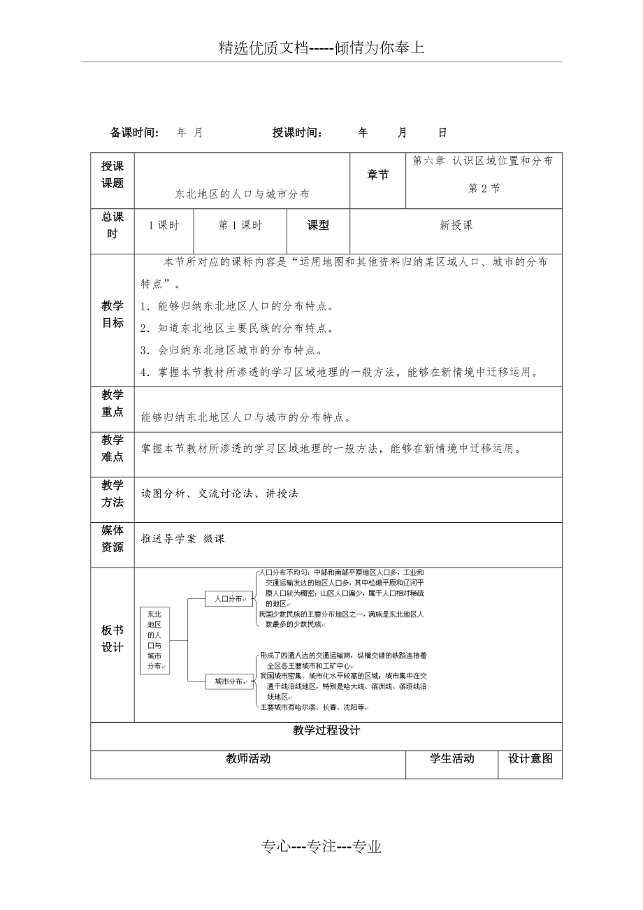 《東北地區(qū)的人口與城市分布》教學(xué)設(shè)計(jì)(共5頁(yè))_第1頁(yè)