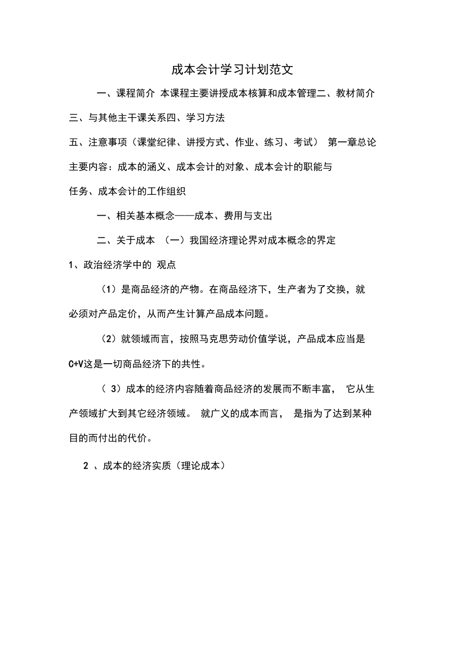 2020年成本会计学习计划范文_第1页