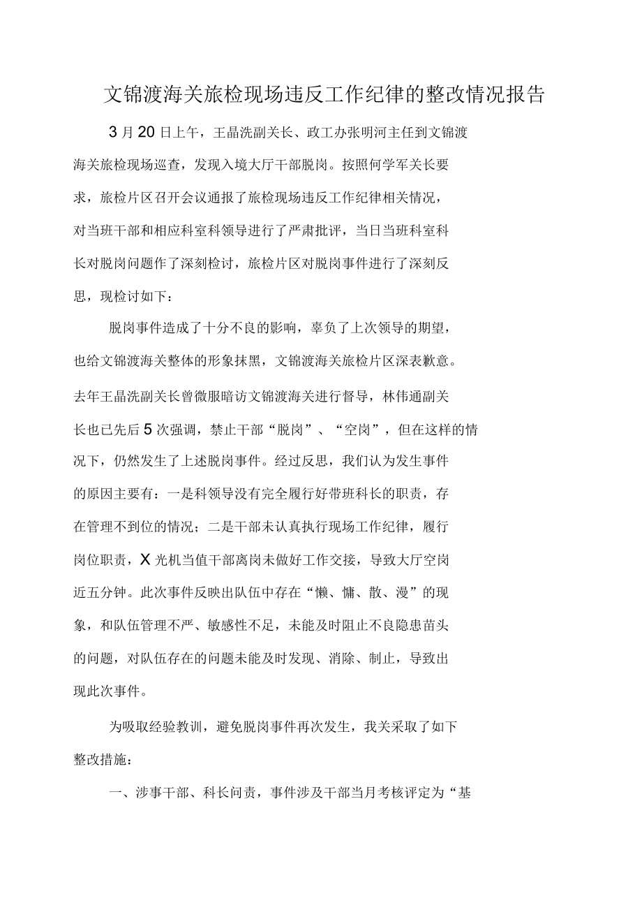 文锦渡海关旅检违反现场工作纪律的整改情况报告_第1页